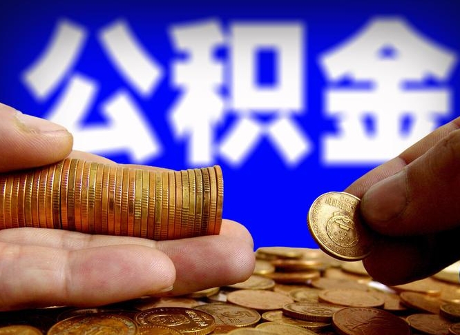 大理公积金提取方法（成公积金提取）